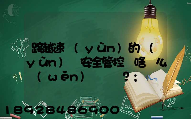 跨越速運(yùn)的運(yùn)輸安全管控為啥這么穩(wěn)？